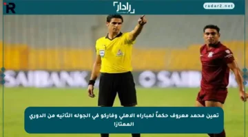تعين محمد معروف حكماً لمباراة الأهلي وفاركو في الجولة الثانية من الدوري الممتاز!